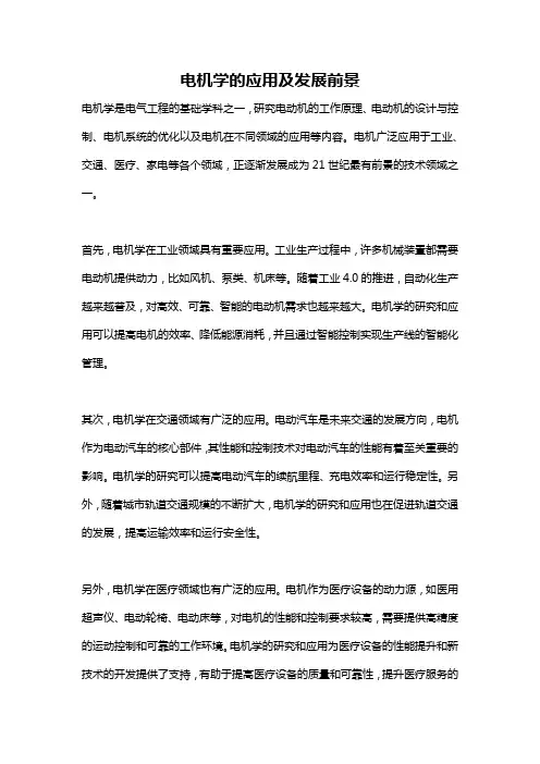 电机学的应用及发展前景