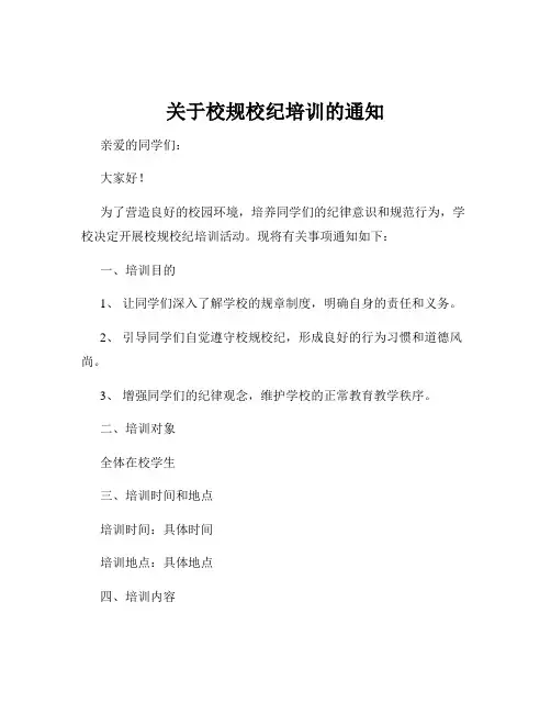 关于校规校纪培训的通知