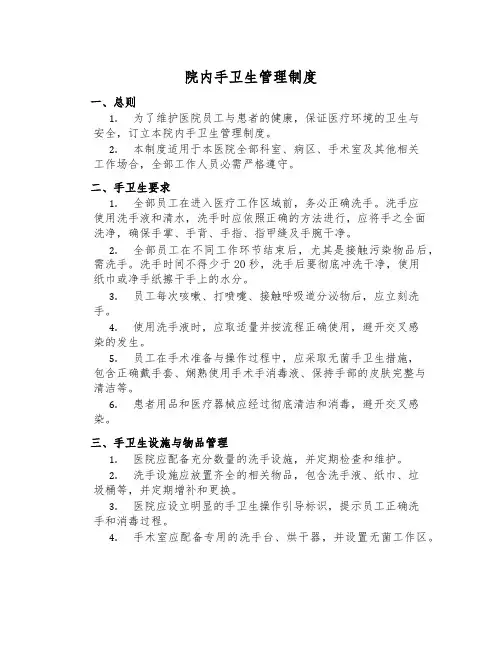 院内手卫生管理制度