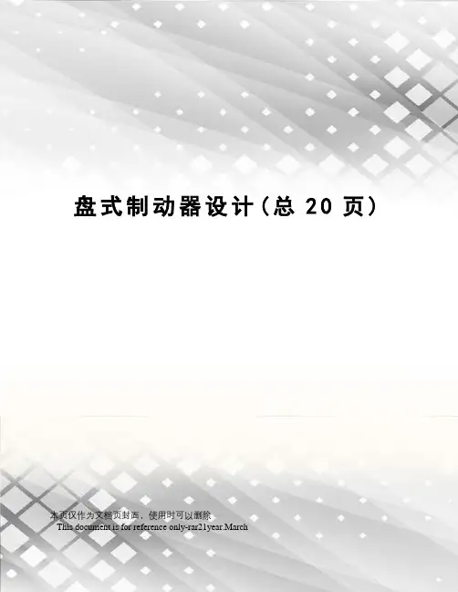 盘式制动器设计