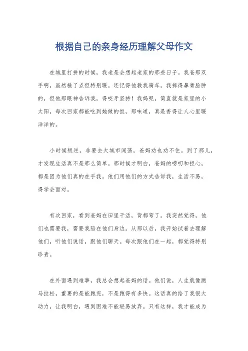 根据自己的亲身经历理解父母作文