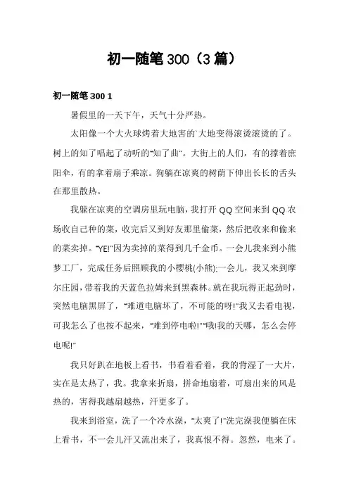 初一随笔300(3篇)