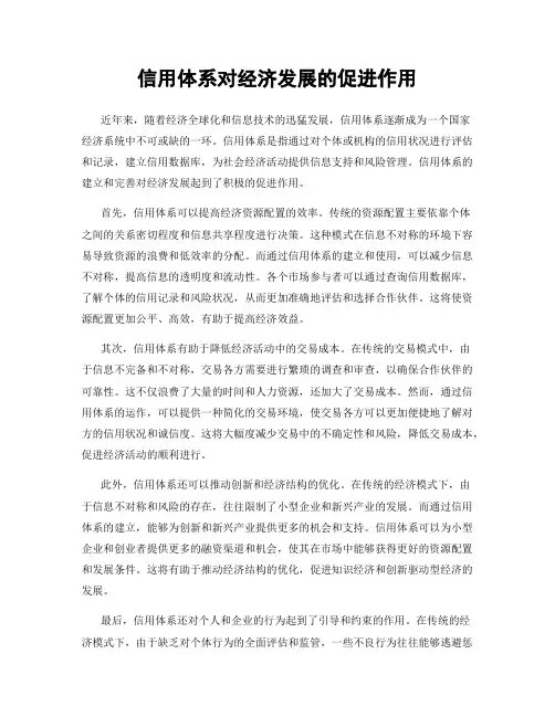 信用体系对经济发展的促进作用