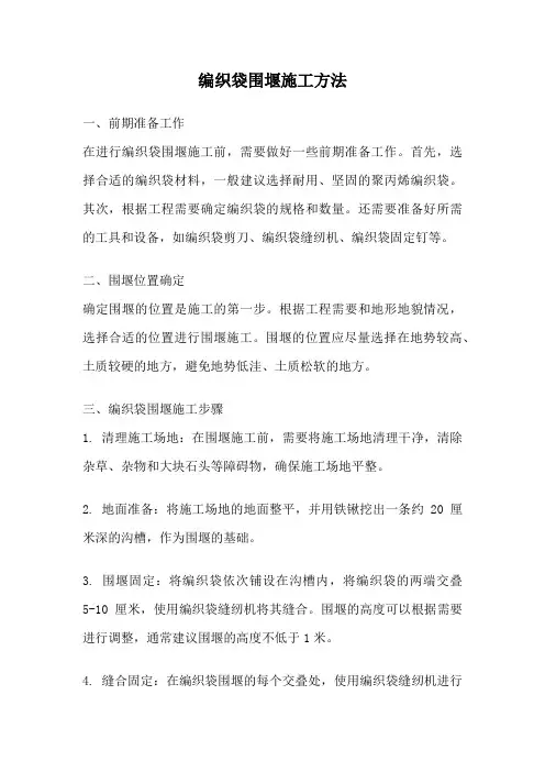 编织袋围堰施工方法