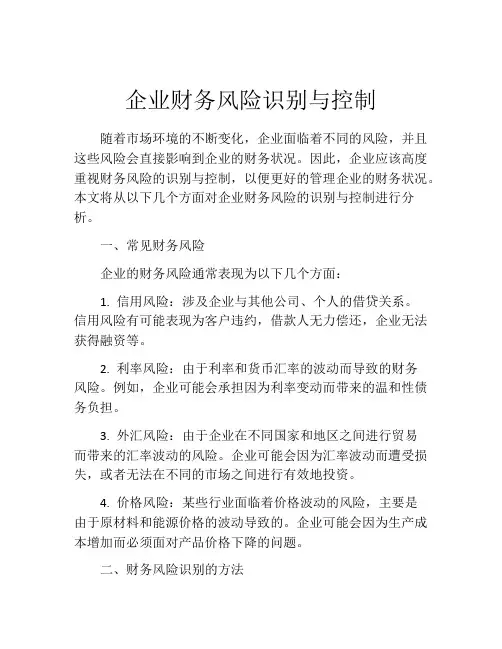 企业财务风险识别与控制