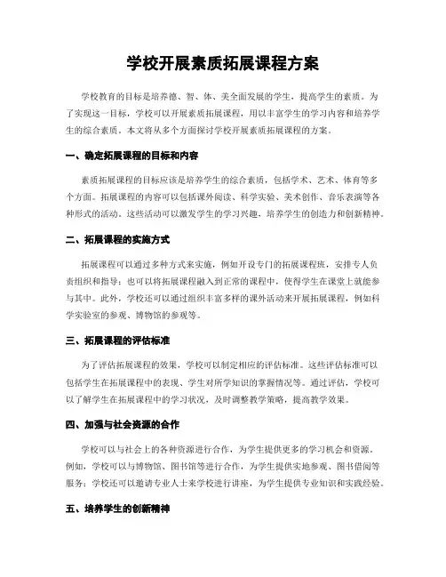 学校开展素质拓展课程方案