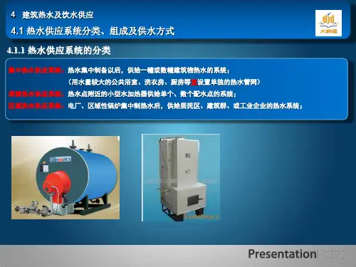 2015-共同学习之旅-建水工程-19—热水供应系统分类、组成及供水方式
