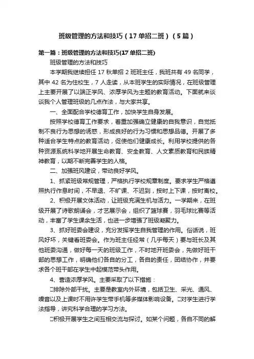 班级管理的方法和技巧（17单招二班）（5篇）