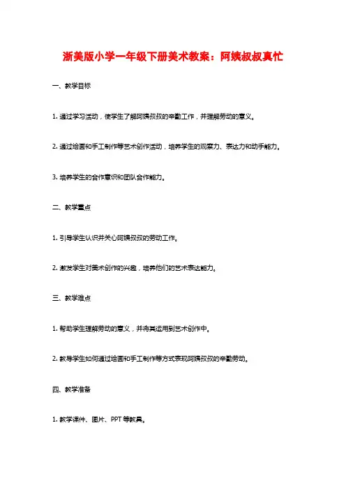 浙美版小学一年级下册美术教案：阿姨叔叔真忙