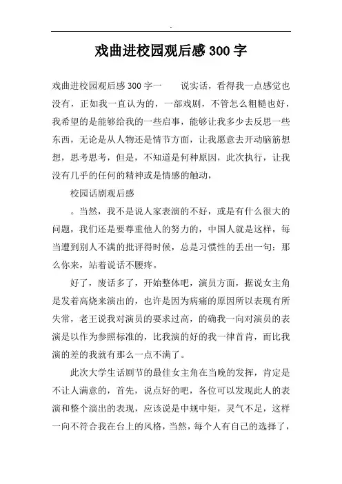 戏曲进校园观后感300字