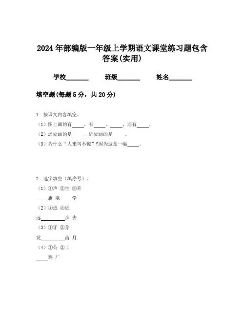2024年部编版一年级上学期语文课堂练习题包含答案(实用)