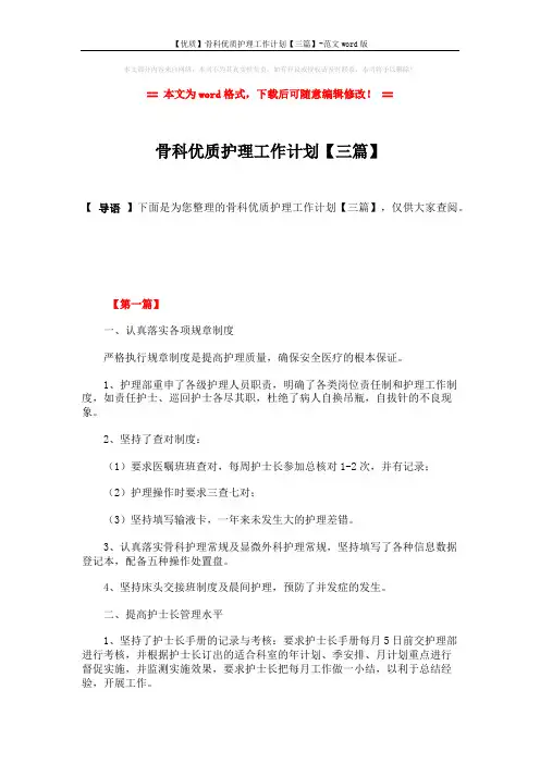 【优质】骨科优质护理工作计划【三篇】-范文word版 (6页)