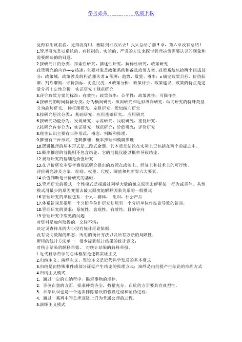 管理研究方法知识点总结