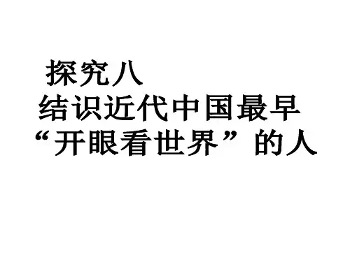 综合探究八 结识近代中国最早“开眼看世界”的人
