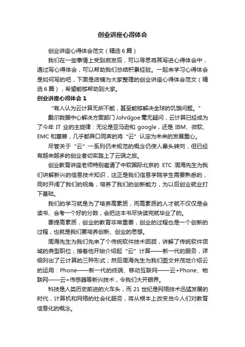 创业讲座心得体会