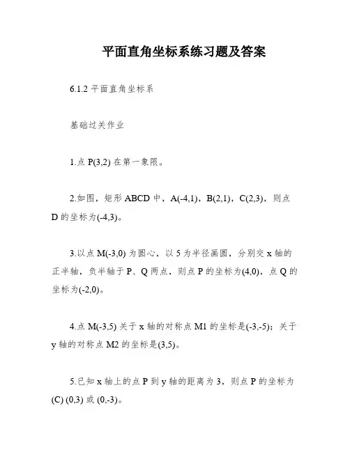 平面直角坐标系练习题及答案