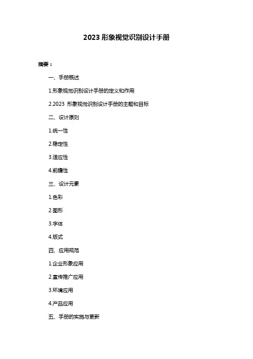 2023形象视觉识别设计手册