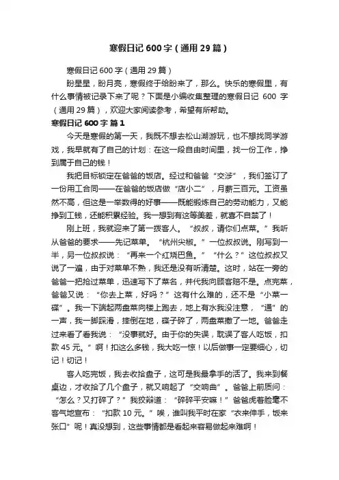 寒假日记600字（通用29篇）