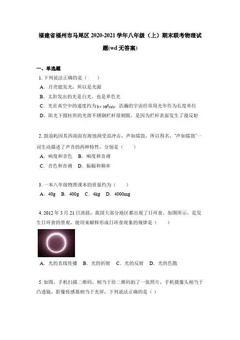 福建省福州市马尾区2020-2021学年八年级(上)期末联考物理试题(wd无答案)