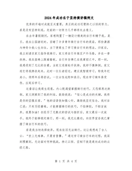 2024年成功在于坚持演讲稿例文（三篇）