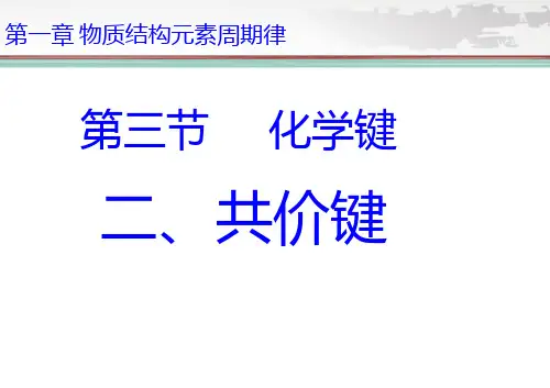 共价键-优秀PPT课件