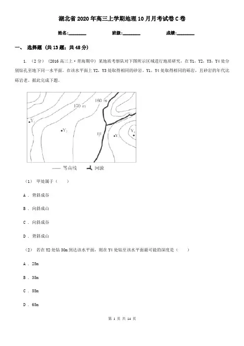 湖北省2020年高三上学期地理10月月考试卷C卷