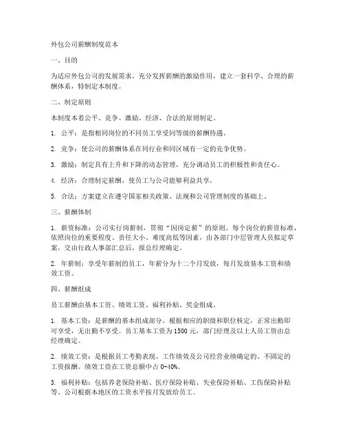 外包公司薪酬制度范本