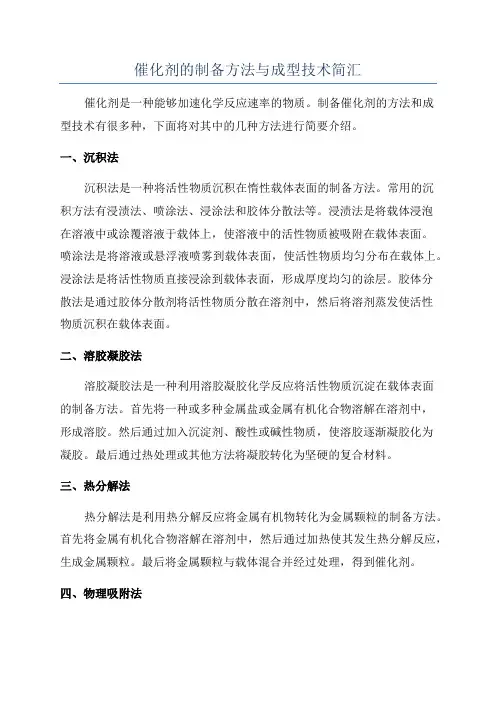 催化剂的制备方法与成型技术简汇