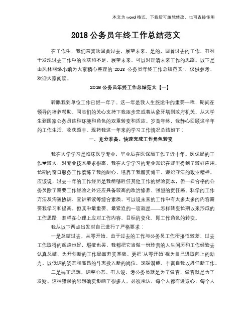 2018公务员年终工作总结范文学习参考(word格式)范文