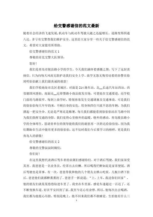 给交警感谢信的范文最新
