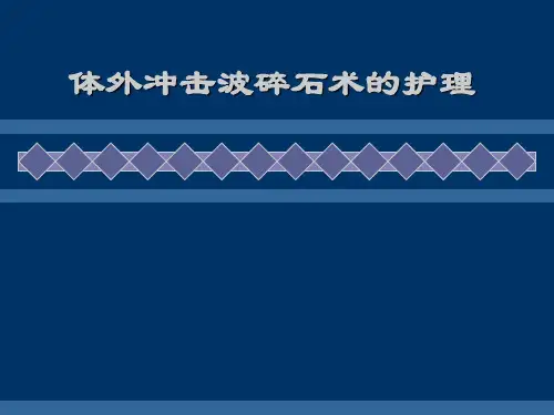 体外冲击波碎石术后护理要领