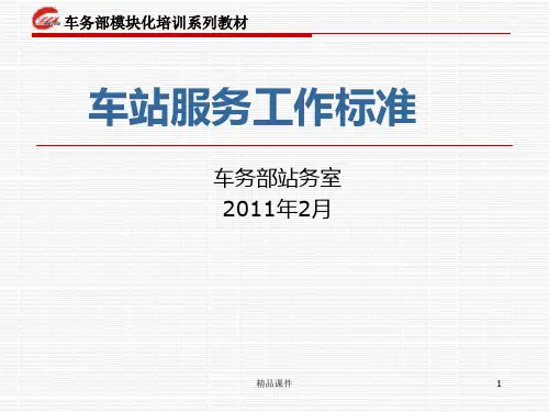 客运服务标准PPT课件