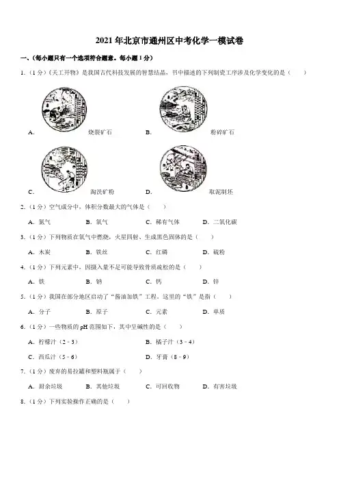 2021年北京市通州区中考化学一模试卷(Word + 答案)
