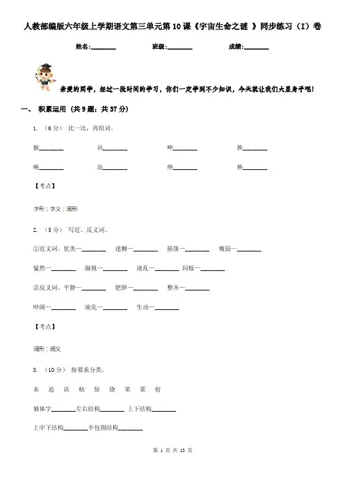 人教部编版六年级上学期语文第三单元第10课《宇宙生命之谜 》同步练习(I)卷
