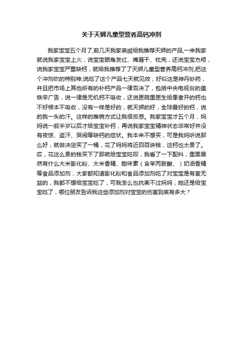 关于天狮儿童型营养高钙冲剂