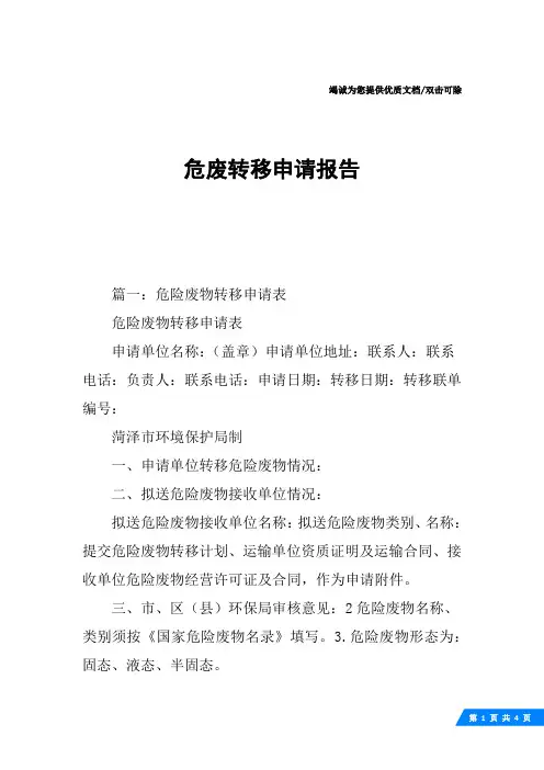 危废转移申请报告