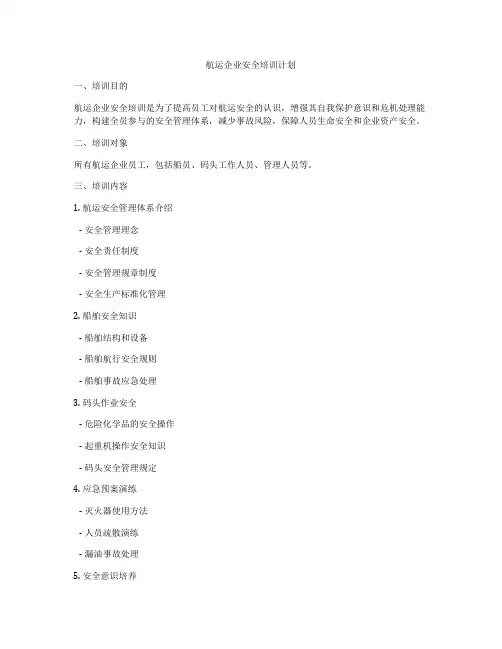 航运企业安全培训计划