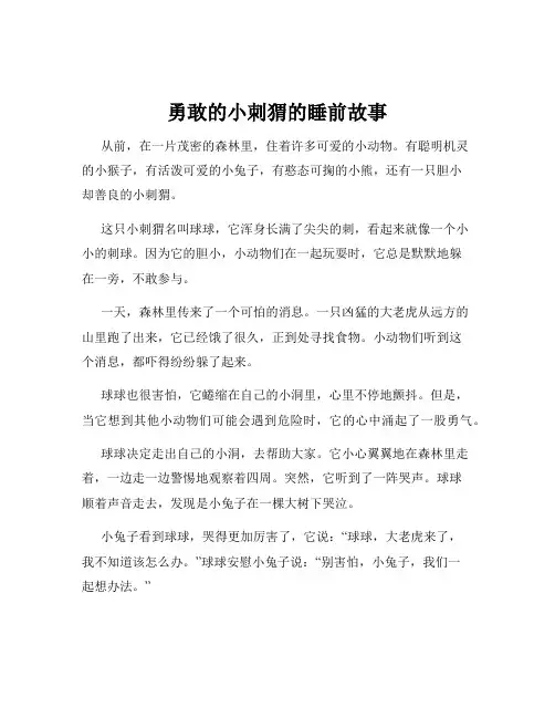 勇敢的小刺猬的睡前故事