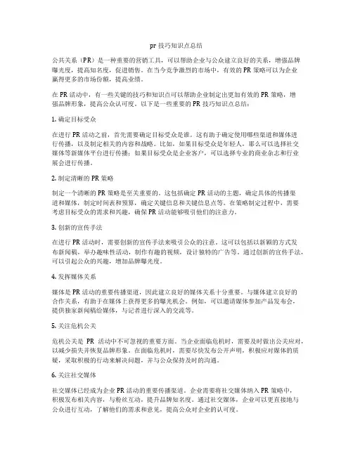 pr技巧知识点总结
