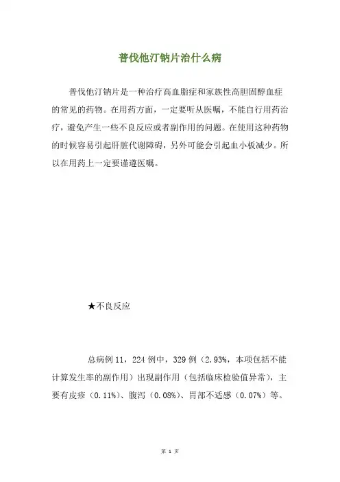 普伐他汀钠片治什么病
