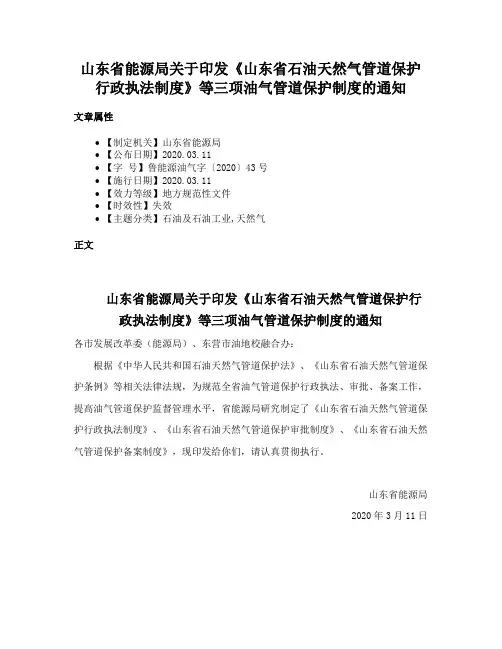 山东省能源局关于印发《山东省石油天然气管道保护行政执法制度》等三项油气管道保护制度的通知