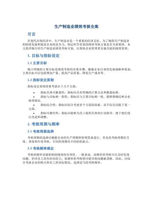 生产制造业绩效考核全案