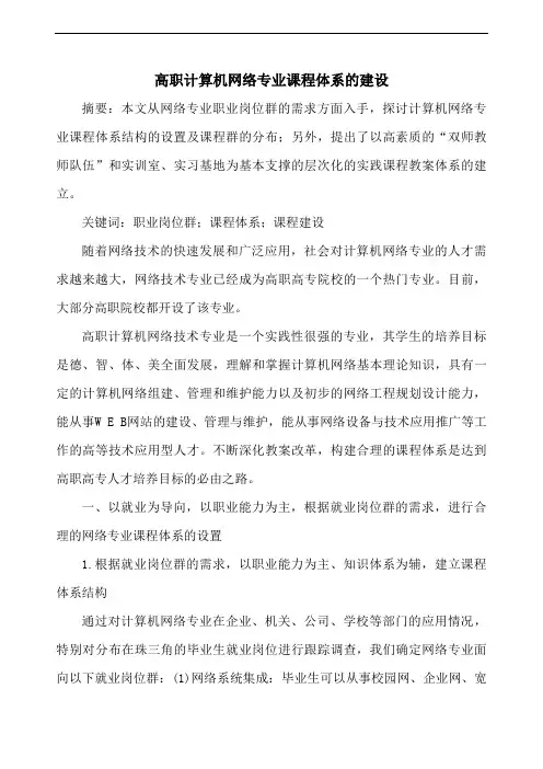高职网络专业课程体系建设