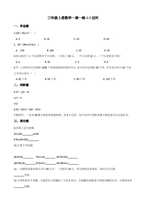 最新整理三年级数学上册一课一练-1.3过河北师大版(附答案)