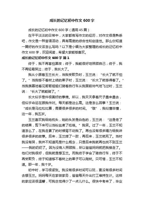 成长的记忆初中作文600字（通用45篇）