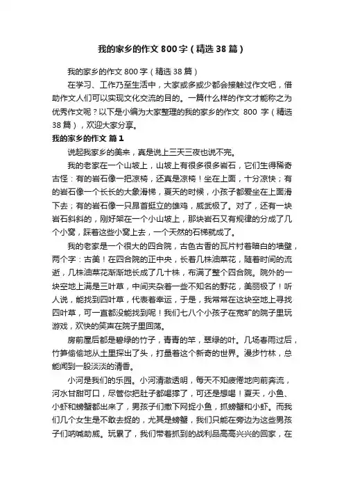 我的家乡的作文800字（精选38篇）