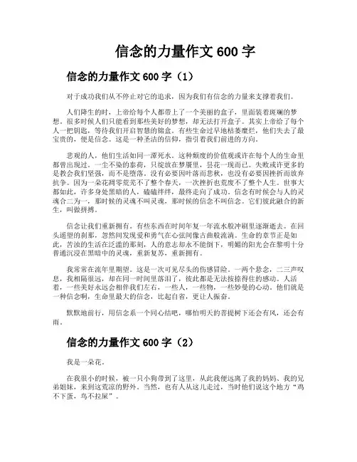 信念的力量作文600字