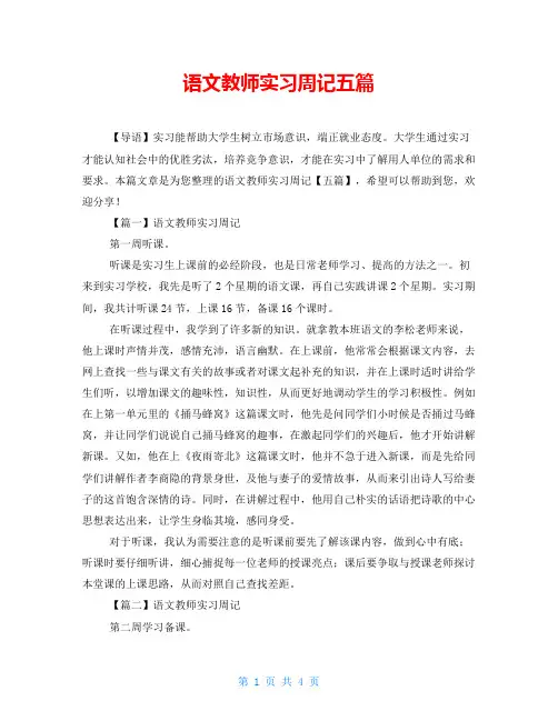语文教师实习周记五篇