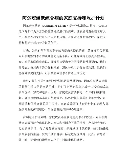 阿尔茨海默综合症的家庭支持和照护计划