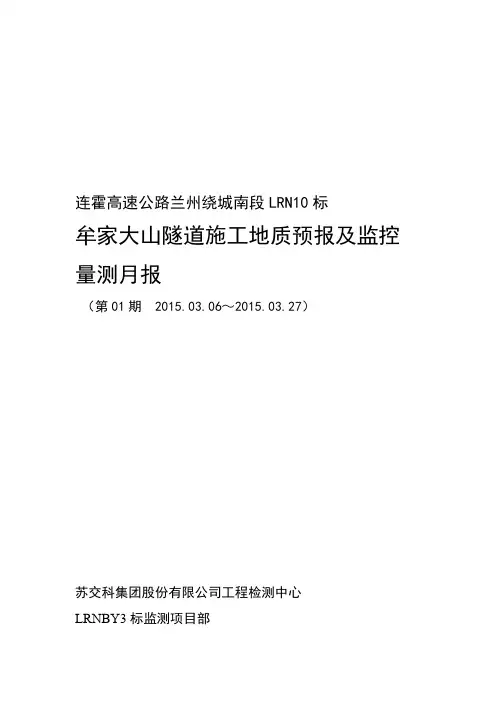 牟家大山隧道施工地质预报及监控量测月报